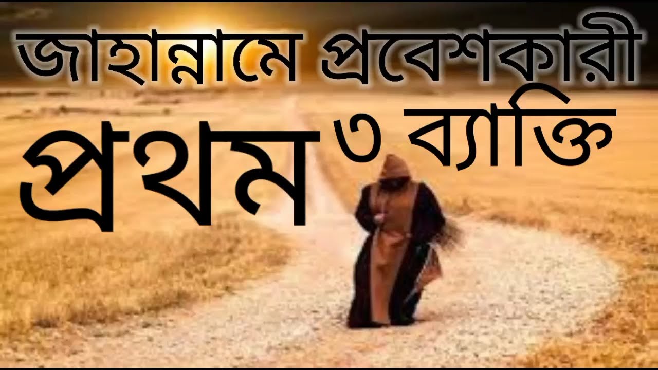 জাহান্নামে প্রবেশকারী প্রথম তিন ব্যাক্তি। কারা আগে জাহান্নামে যাবে।