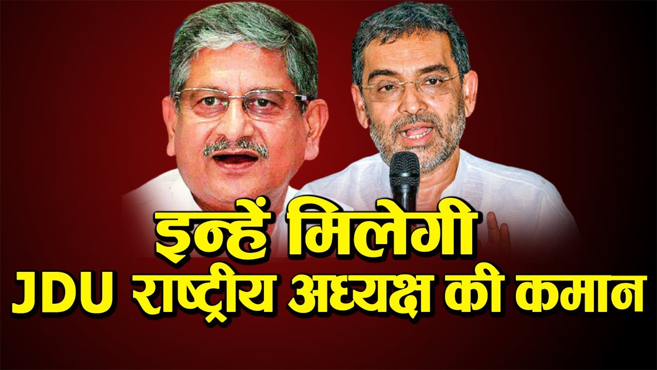 इन्हें मिलेगी JDU के राष्ट्रीय अध्यक्ष की कमान
