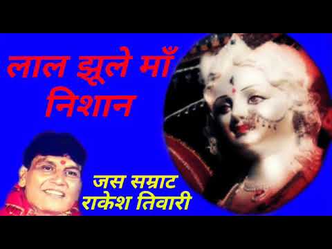 लाल झूले माँ निशान sing by Rakesh Tiwari