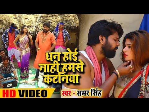 #VIDEO-#Samar Singh | #Kavita | धन होई नाही हमसे कटनिया | new chaita song 2021| bhojpuri chaita song