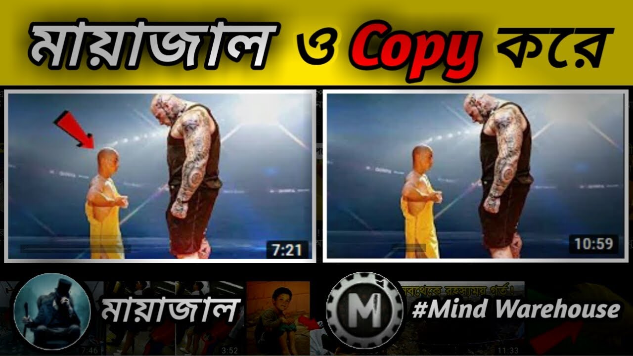 মায়াজালও অন্যদের Video নকল করে।Mayajaal also copy videos from other creators 100% Proved.[ মায়াজাল ]