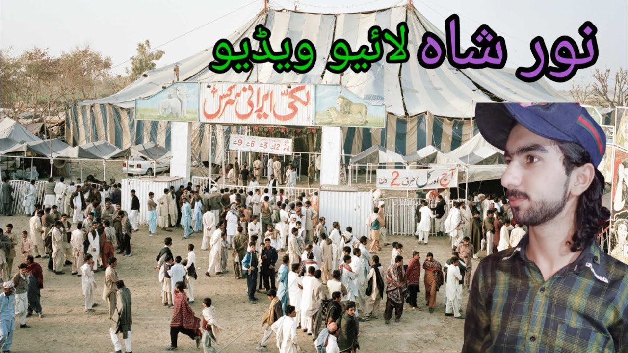 Lucky irani circus live|Lucky irani circus in Noor Shah Muzafargarh|Complete show|