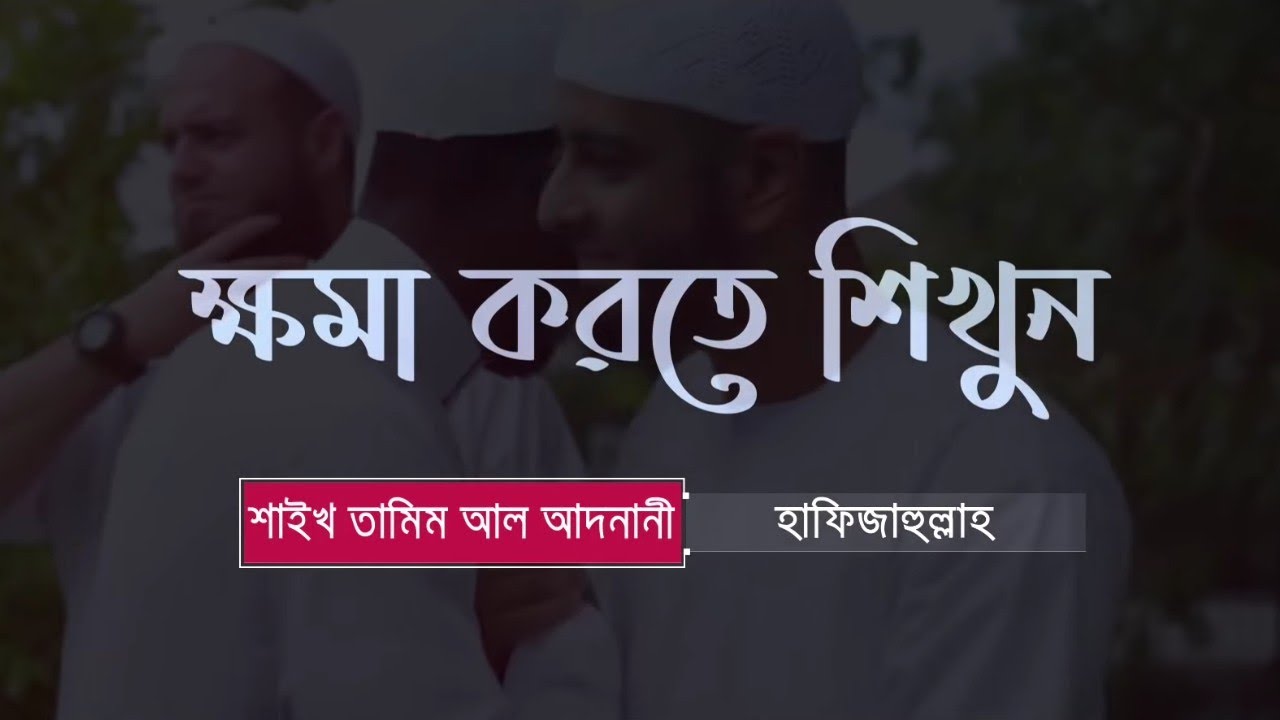 ক্ষমা করতে শিখুন