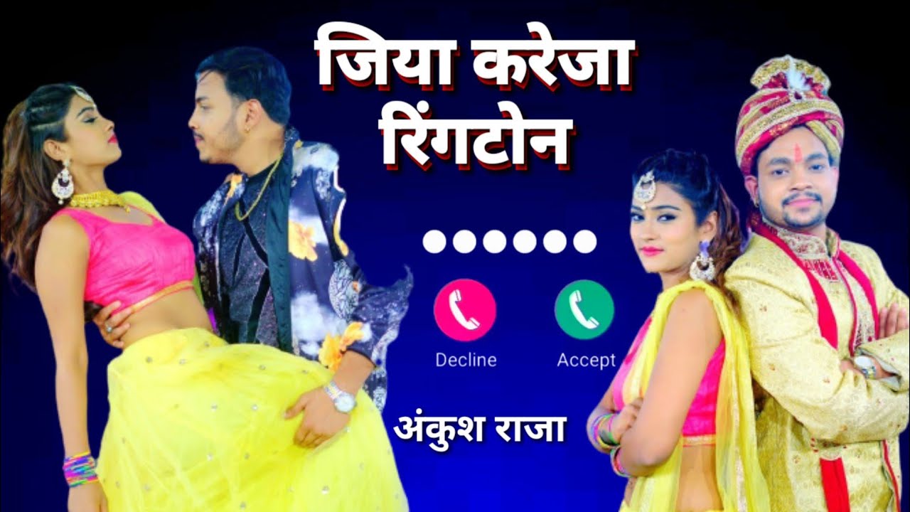 जिया करेजा रिंगटोन//Jiya Kareja Ankush Raja//अंकुश राजा नई भोजपुरी सांग रिंगटोन2021 //#शार्ट #short