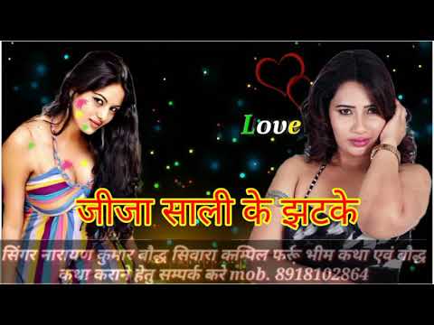 जीजा साली के झटके ||सिंगर नारायण कुमार बौद्ध सिवारा कमपिल फर्रुखाबाद 8918102864||New Ruby Studio