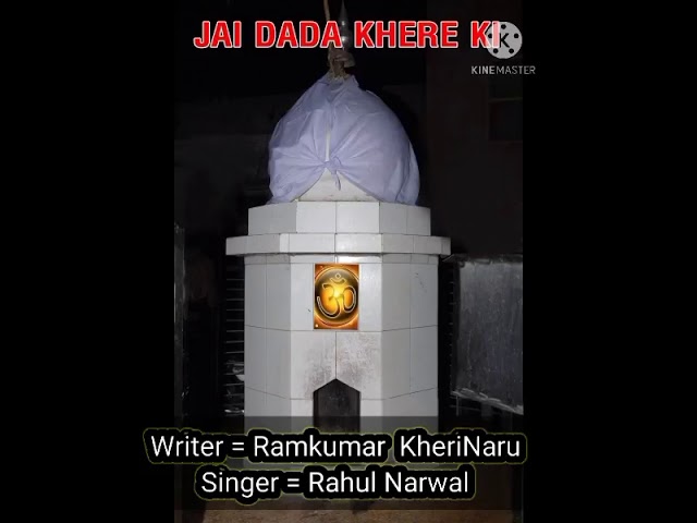 दादा खेड़ा भजन  (लेखक= रामकुमार  खेरी नरु) [ गायक =  राहुल नरवाल ]
