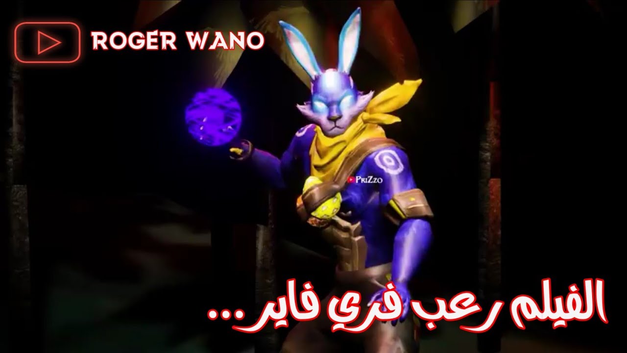 فيلم رعب☠? فري فاير 3D الذي يبحث عنه الجميع / Vincenzo Vs White444 "ROGER WANO