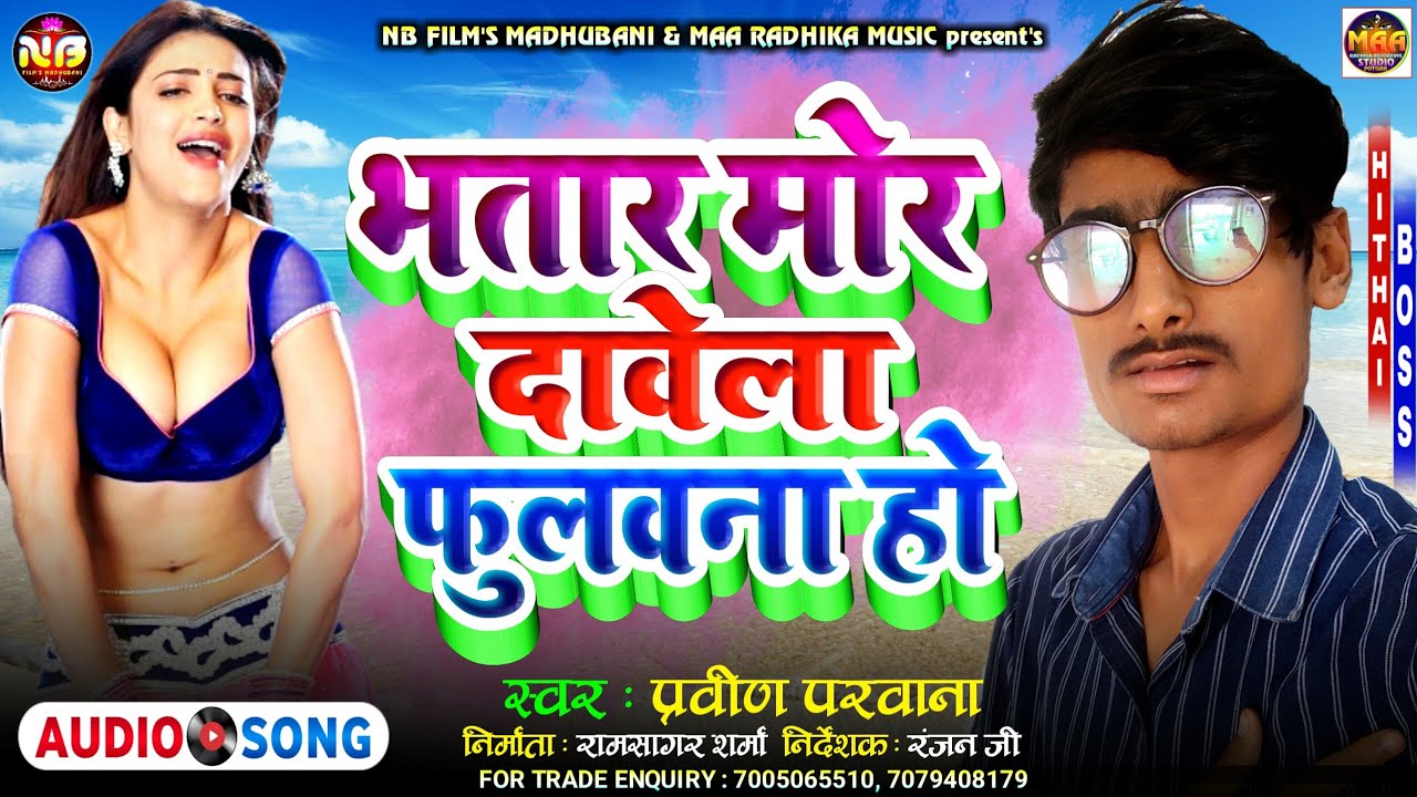 भतार मोर दावेला फुलवना हो - Bhatar Mor Davela Phulavana Ho - Pravin Parwana Bhojpuri Dj Viral Song