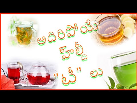 టీ తాగు ఆరోగ్యాన్ని పొందు ......
