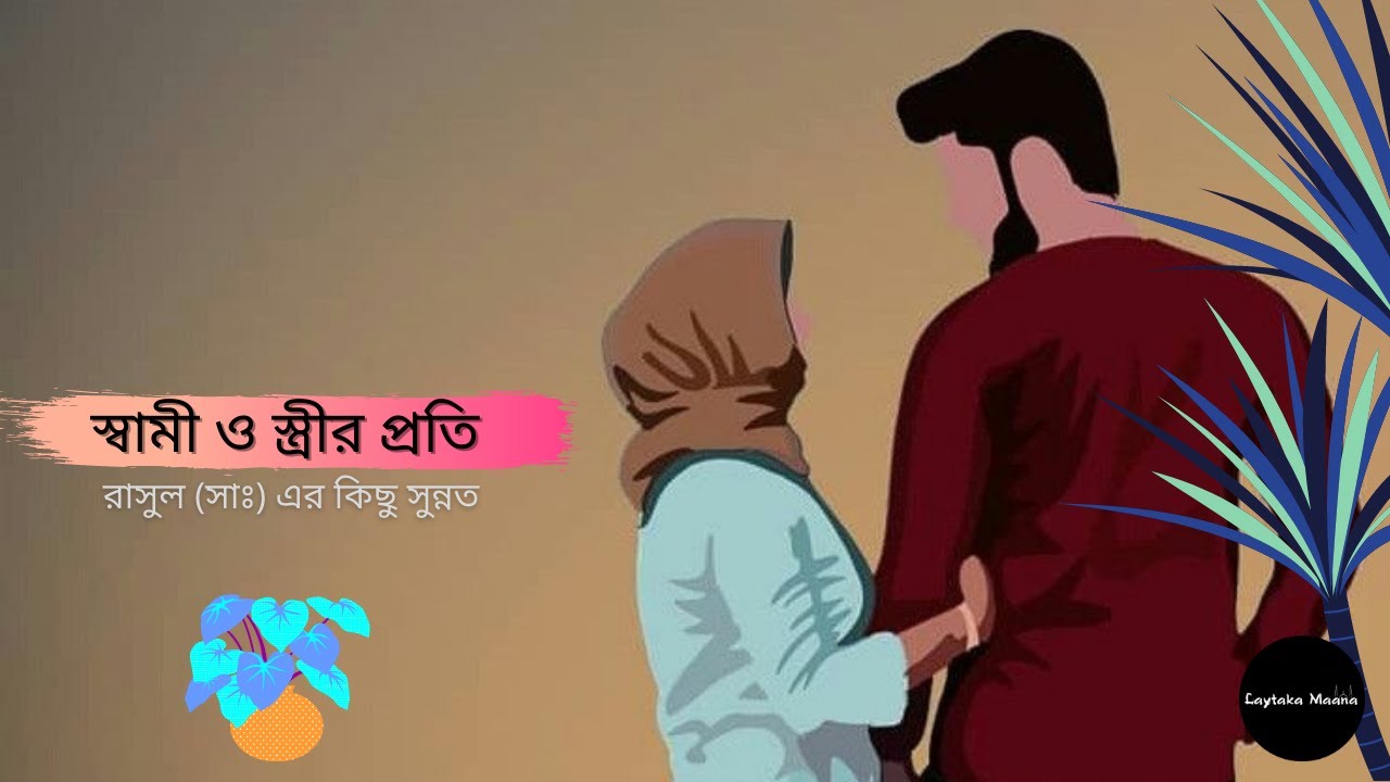 স্বামী ও স্ত্রীর প্রতি রাসুল (সাঃ) এর কিছু সুন্নাত | Sunnah of the Prophet (Sm) to husband & wife