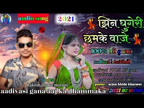 aadivasi gana 2021 झिन घुगेरी छमके वाजे _ Jhan Ghugeri Chhamke Vaje _ Rakesh dodawe _ New Timli 202