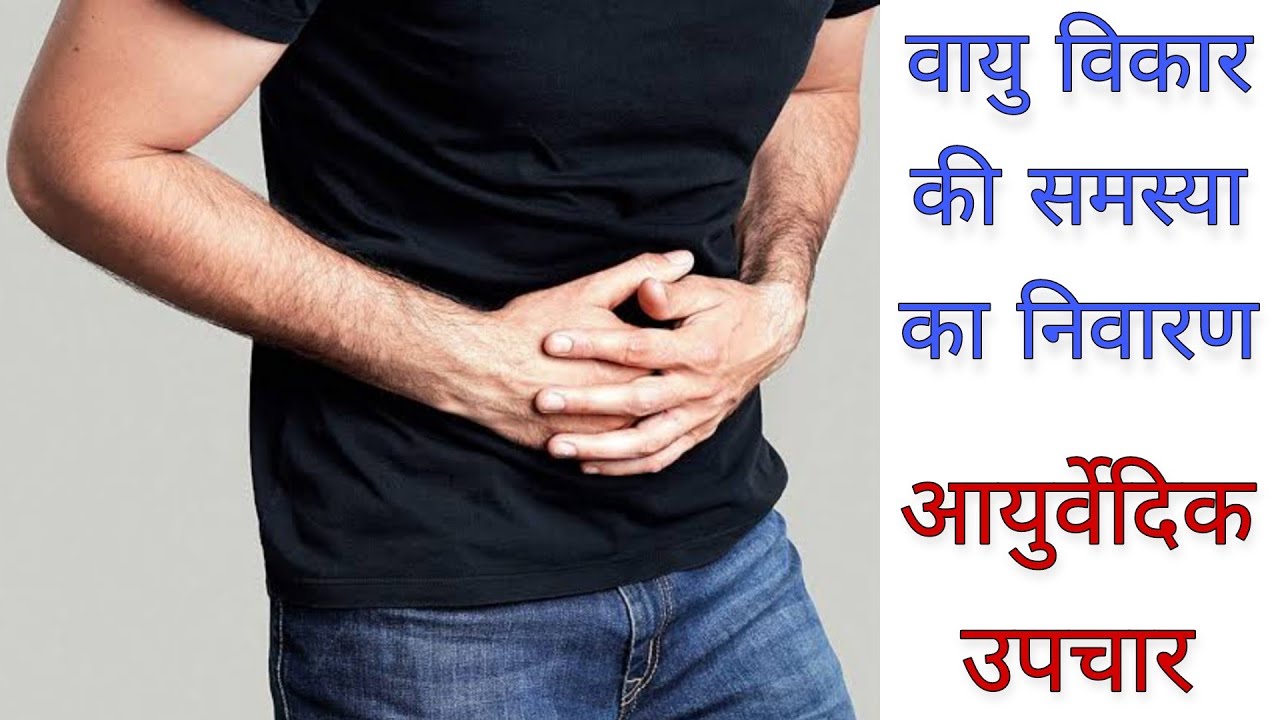 || वायु विकार (Gas trouble)की समस्या का नीवारण || (आयुर्वेदिक उपचार)