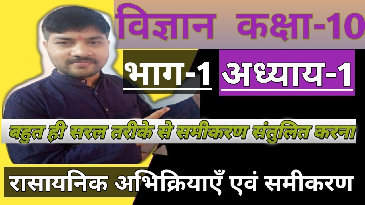 Chemical reactions and equations in Hindi ||रासायनिक अभिक्रियाएँ एवं समीकरण  ||