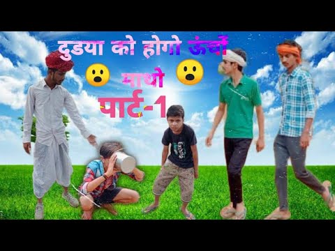 दुडया को होगो ऊंचो माथो part-1|| A Rajasthani & Marwadi Short Film || Marwadi Dada