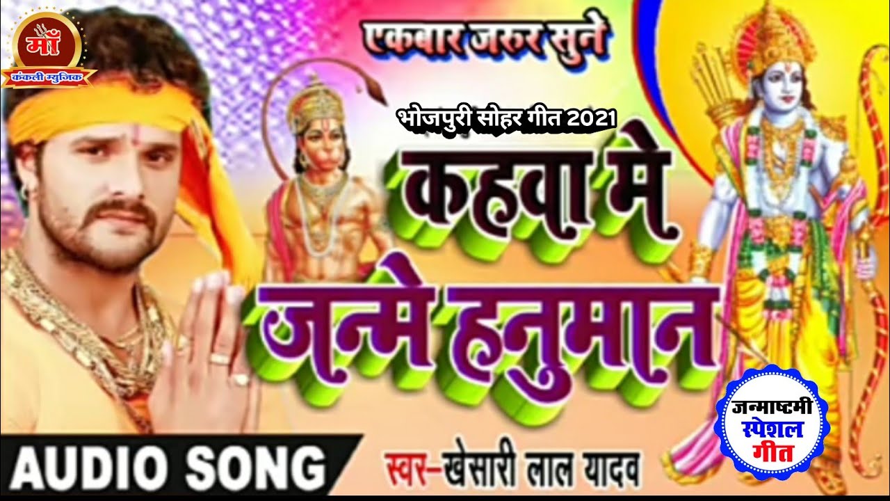 कहवा_में_जन्मे_हनुमान_-_#Khesarilal_का_न्यू_सोहर_गीत_|_Kahwa_Me_Janme_Hanuman_|_Viral_Soha_Geet_2021
