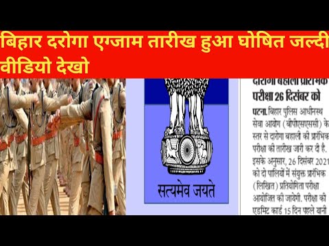 Bihar daroga pt exam date 2021 ll bihar si pt exam date 2021,bihar daroga exam date fix 2021,bpssc