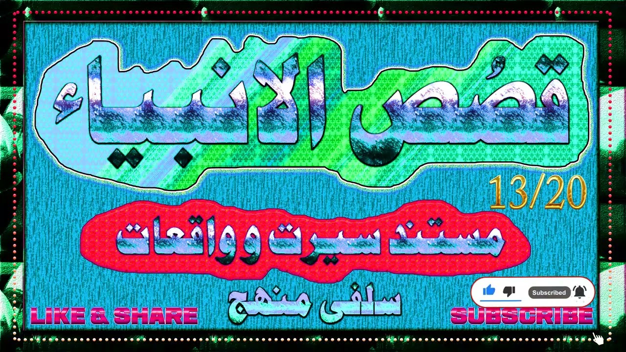 قصص الانبیاء 13/20