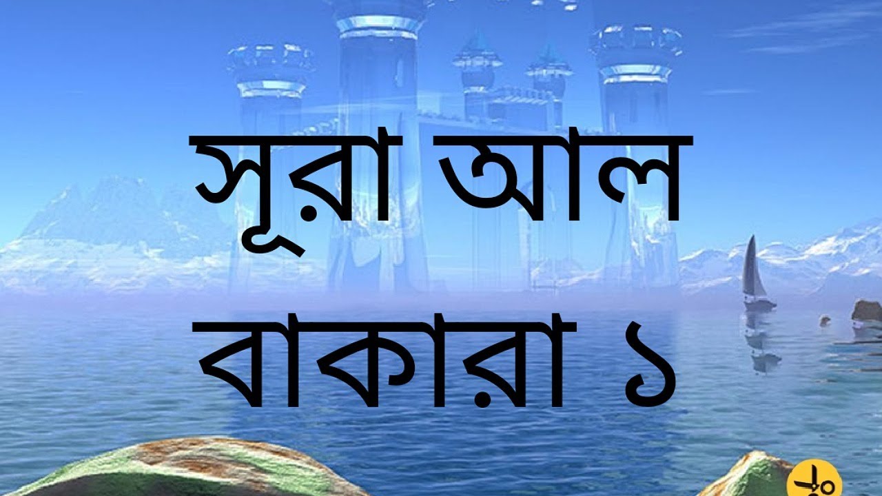 সূরা আল বাকারা ১