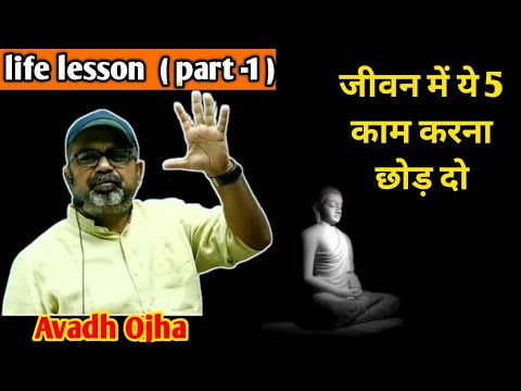 Lesson 1 ?जीवन मे ये 5 काम करना छोड़ दो by Avadh Ojha sir || Upsc Teacher's || motivation video ? |