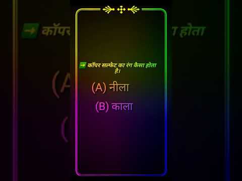 कॉपर सल्फेट का रंग कैसा होता है class 10 vvi objective question ❓