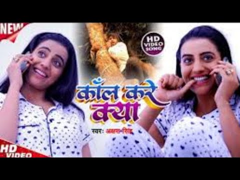 HD Video #Akshara Singh का #TikTok Special Song | कॉल करे क्या | Sudhir Sangam | Call Karen Kya