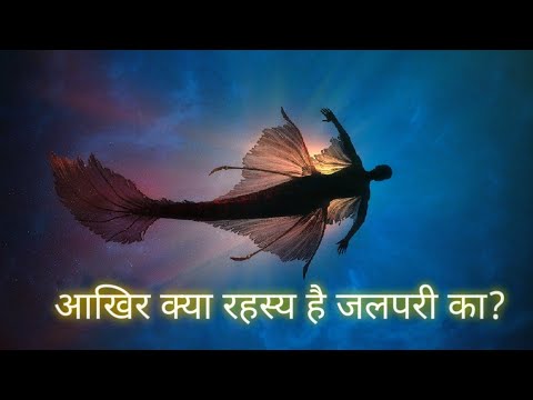 आखिर क्या रहस्य है जलपरी का?