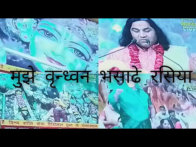 मुझे वृन्दावन धाम भसादे रसिया।मनहोहक भजन सुनके झूम उठेंगे अज्ज।