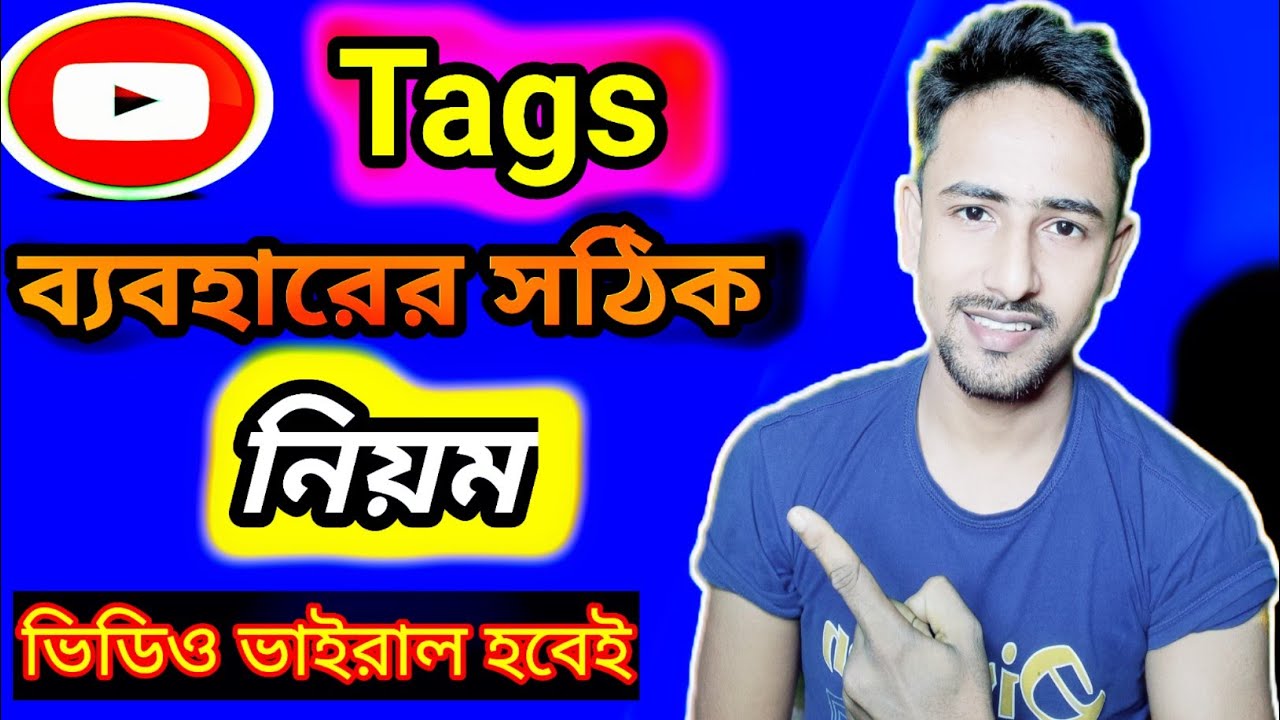 অল্প সময়ে ভিডিও ভাইরাল হবে |  How to use youtube video perfect Tags